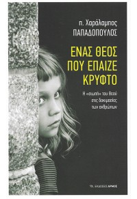 ΕΝΑΣ ΘΕΟΣ ΠΟΥ ΕΠΑΙΖΕ ΚΡΥΦΤΟ 978-960-615-064-7 9789606150647