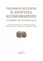 Η ΔΙΟΝΥΣΙΑ ΚΟΣΜΟΘΕΩΡΗΣΗ - Η ΓΕΝΝΗΣΗ ΤΗΣ ΤΡΑΓΙΚΗΣ ΙΔΕΑΣ