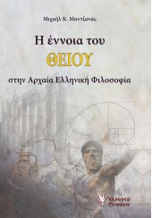 Η ΕΝΝΟΙΑ ΤΟΥ ΘΕΙΟΥ ΣΤΗΝ ΑΡΧΑΙΑ ΕΛΛΗΝΙΚΗ ΦΙΛΟΣΟΦΙΑ