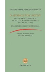 Ο ΔΡΟΜΟΣ ΤΟΥ ΛΟΓΟΥ