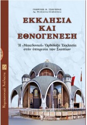 ΕΚΚΛΗΣΙΑ ΚΑΙ ΕΘΝΟΓΕΝΕΣΗ - η «ΜΑΚΕΔΟΝΙΚΗ» ΟΡΘΟΔΟΞΗ ΕΚΚΛΗΣΙΑ ΣΤΗΝ ΥΠΗΡΕΣΙΑ ΤΩΝ ΣΚΟΠΙΩΝ