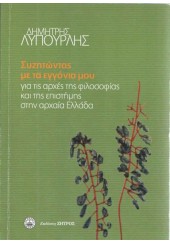 ΣΥΖΗΤΩΝΤΑΣ ΜΕ ΤΑ ΕΓΓΟΝΙΑ ΜΟΥ ΓΙΑ ΤΙΣ ΑΡΧΕΣ ΤΗΣ ΦΙΛΟΣΟΦΙΑΣ ΚΑΙ ΤΗΣ ΕΠΙΣΤΗΜΗΣ ΣΤΗΝ ΑΡΧΑΙΑ ΕΛΛΑΔΑ