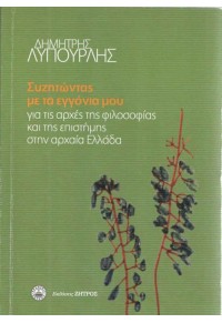 ΣΥΖΗΤΩΝΤΑΣ ΜΕ ΤΑ ΕΓΓΟΝΙΑ ΜΟΥ ΓΙΑ ΤΙΣ ΑΡΧΕΣ ΤΗΣ ΦΙΛΟΣΟΦΙΑΣ ΚΑΙ ΤΗΣ ΕΠΙΣΤΗΜΗΣ ΣΤΗΝ ΑΡΧΑΙΑ ΕΛΛΑΔΑ 978-960-463-321-0 9789604633210