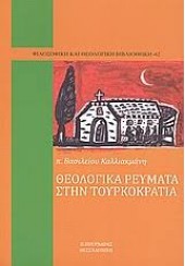 ΘΕΟΛΟΓΙΚΑ ΡΕΥΜΑΤΑ ΣΤΗΝ ΤΟΥΡΚΟΚΡΑΤΙΑ