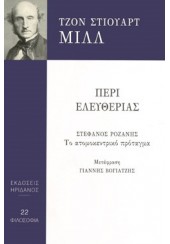 ΠΕΡΙ ΕΛΕΥΘΕΡΙΑΣ - ΣΤΕΦΑΝΟΣ ΡΟΖΑΝΗΣ: ΤΟ ΑΤΟΜΟΚΕΝΤΡΙΚΟ ΠΡΟΤΑΓΜΑ