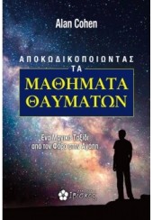 ΑΠΟΚΩΔΙΚΟΠΟΙΩΝΤΑΣ ΤΑ ΜΑΘΗΜΑΤΑ ΘΑΥΜΑΤΩΝ