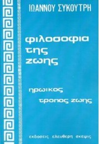 ΦΙΛΟΣΟΦΙΑ ΤΗΣ ΖΩΗΣ - ΗΡΩΪΚΟΣ ΤΡΟΠΟΣ ΖΩΗΣ 978-960-6716-60-7 9789606716607