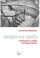 ΙΣΤΟΡΙΑ ΚΑΙ ΠΡΑΞΗ - Η ΦΙΛΟΣΟΦΙΑ ΤΗΣ ΠΡΑΞΗΣ ΤΟΥ ΓΚΕΟΡΓΚ ΛΟΥΚΑΤΣ