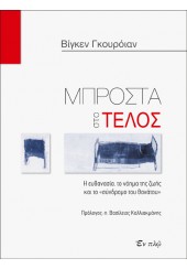 ΜΠΡΟΣΤΑ ΣΤΟ ΤΕΛΟΣ - Η ΕΥΘΑΝΑΣΙΑ,ΤΟ ΝΟΗΜΑ ΤΗΣ ΖΩΗΣ ΚΑΙ ΤΟ 