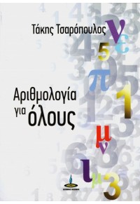 ΑΡΙΘΜΟΛΟΓΙΑ ΓΙΑ ΟΛΟΥΣ 978-960-430-481-3 9789604304813