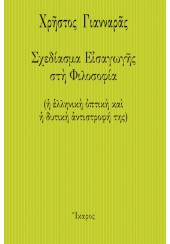 ΣΧΕΔΙΑΣΜΑ ΕΙΣΑΓΩΓΗΣ ΣΤΗ ΦΙΛΟΣΟΦΙΑ - Η ΕΛΛΗΝΙΚΗ ΟΠΤΙΚΗ ΚΑΙ Η ΔΥΤΙΚΗ ΑΝΤΙΣΤΡΟΦΗ ΤΗΣ