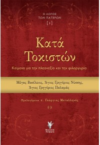 ΚΑΤΑ ΤΟΚΙΣΤΩΝ - ΚΕΙΜΕΝΑ ΓΙΑ ΤΗΝ ΠΛΕΟΝΕΞΙΑ ΚΑΙ ΤΗΝ ΦΙΛΑΡΓΥΡΙΑ 978-960-612-229-3 9789606122293