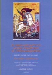 Ο ΜΕΓΑΛΟΜΑΡΤΥΣ ΑΓΙΟΣ ΓΕΩΡΓΙΟΣ Ο ΤΡΟΠΑΙΟΦΟΡΟΣ - ΕΟΡΤΙΟΙ ΥΜΝΟΙ ΤΗΣ ΜΝΗΜΗΣ