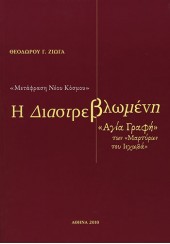 Η ΔΙΑΣΤΡΕΒΛΩΜΕΝΗ ΑΓΙΑ ΓΡΑΦΗ ΤΩΝ ΜΑΡΤΥΡΩΝ ΤΟΥ ΙΕΧΩΒΑ