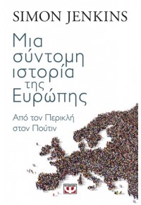 ΜΙΑ ΣΥΝΤΟΜΗ ΙΣΤΟΡΙΑ ΤΗΣ ΕΥΡΩΠΗΣ 978-618-01-3058-4 9786180130584