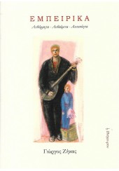 ΕΜΠΕΙΡΙΚΑ - ΑΥΘΟΡΜΗΤΑ - ΑΥΘΑΙΡΕΤΑ - ΑΥΤΟΝΟΗΤΑ