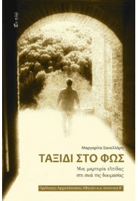 ΤΑΞΙΔΙ ΣΤΟ ΦΩΣ - ΜΙΑ ΜΑΡΤΥΡΙΑ ΕΛΠΙΔΑΣ ΣΤΗ ΣΚΙΑ ΤΗΣ ΔΟΚΙΜΑΣΙΑΣ 978-960-9550-42-0 979609550420