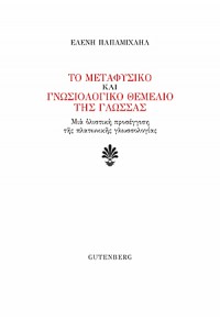 ΤΟ ΜΕΤΑΦΥΣΙΚΟ ΚΑΙ ΓΝΩΣΙΟΛΟΓΙΚΟ ΘΕΜΕΛΙΟ ΤΗΣ ΓΛΩΣΣΑΣ - ΜΙΑ ΟΛΙΣΤΙΚΗ ΠΡΟΣΕΓΓΙΣΗ ΤΗΣ ΠΛΑΤΩΝΙΚΗΣ ΓΛΩΣΣΟΛΟΓΙΑΣ 978-960-01-2073-8 9789600120738