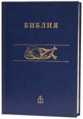 Η ΒΙΒΛΟΣ ΣΤΑ ΡΩΣΙΚΑ RUSSIAN BIBLE