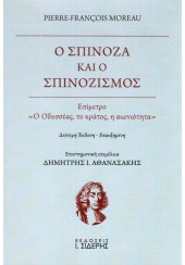 Ο ΣΠΙΝΟΖΑ ΚΑΙ Ο ΣΠΙΝΟΖΙΣΜΟΣ - Β' ΕΚΔΟΣΗ