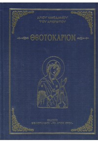 ΘΕΟΤΟΚΑΡΙΟΝ - ΑΓΙΟΥ ΝΙΚΟΔΗΜΟΥ ΤΟΥ ΑΓΙΟΡΕΙΤΟΥ 978-960-99437-9-6 9789609943796