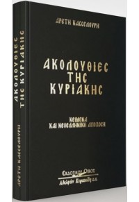 ΑΚΟΛΟΥΘΙΕΣ ΤΗΣ ΚΥΡΙΑΚΗΣ - ΚΕΙΜΕΝΑ ΚΑΙ ΝΕΟΕΛΛΗΝΙΚΗ ΑΠΟΔΟΣΗ 978-960-467-279-0 9789604672790