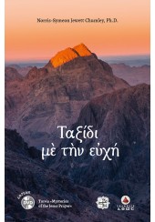 ΤΑΞΙΔΙ ΜΕ ΤΗΝ ΕΥΧΗ (+DVD)