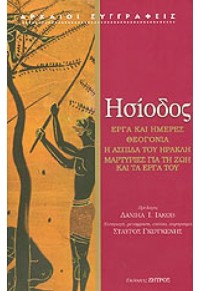 ΕΡΓΑ ΚΑΙ ΗΜΕΡΕΣ, ΘΕΟΓΟΝΙΑ, Η ΑΣΠΙΔΑ ΤΟΥ ΗΡΑΚΛΗ - ΣΚΛΗΡΟΔΕΤΗ ΕΚΔΟΣΗ 960-7760-67-0 