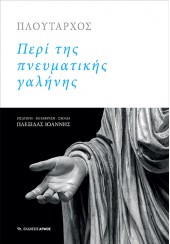 ΠΛΟΥΤΑΡΧΟΣ - ΠΕΡΙ ΤΗΣ ΠΝΕΥΜΑΤΙΚΗΣ ΓΑΛΗΝΗΣ