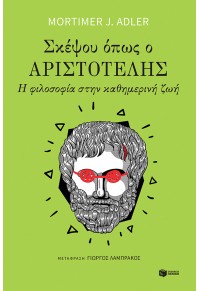 ΣΚΕΨΟΥ ΟΠΩΣ Ο ΑΡΙΣΤΟΤΕΛΗΣ - Η ΦΙΛΟΣΟΦΙΑ ΣΤΗΝ ΚΑΘΗΜΕΡΙΝΗ ΖΩΗ 978-960-16-8671-4 9789601686714