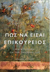 ΠΩΣ ΝΑ ΕΙΣΑΙ ΕΠΙΚΟΥΡΕΙΟΣ - ΜΙΑ ΦΙΛΟΣΟΦΙΑ ΓΙΑ ΤΗΝ ΣΥΓΧΡΟΝΗ ΖΩΗ 978-618-5352-09-7 9786185352097