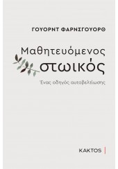 ΜΑΘΗΤΕΥΟΜΕΝΟΣ ΣΤΩΙΚΟΣ - ΕΝΑΣ ΟΔΗΓΟΣ ΑΥΤΟΒΕΛΤΙΩΣΗΣ