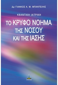 ΤΟ ΚΡΥΦΟ ΝΟΗΜΑ ΤΗΣ ΝΟΣΟΥ ΚΑΙ ΤΗΣ ΙΑΣΗΣ - ΚΒΑΝΤΙΚΗ ΙΑΤΡΙΚΗ +CD 978-960-430-530-8 9789604305308