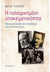 Η ΠΟΛΙΟΡΚΗΜΕΝΗ ΥΠΟΚΕΙΜΕΝΙΚΟΤΗΤΑ - ΦΑΙΝΟΜΕΝΟΛΟΓΙΑ ΚΑΙ ΥΠΑΡΞΙΣΜΟΙ ΣΤΟΝ ΕΙΚΟΣΤΟ ΑΙΩΝΑ