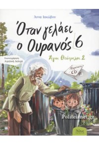 ΟΤΑΝ ΓΕΛΑΕΙ Ο ΟΥΡΑΝΟΣ 6 - ΑΓΙΟΙ ΘΕΟΤΡΕΛΛΟΙ 2 + (CD) 978-960-495-294-6 9789604952946