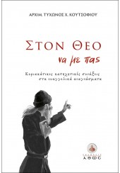 ΣΤΟΝ ΘΕΟ ΝΑ ΜΕ ΠΑΣ - ΚΥΡΙΑΚΑΤΙΚΕΣ ΚΑΤΗΧΗΤΙΚΕΣ ΣΥΝΑΞΕΙΣ ΣΤΑ ΕΥΑΓΓΕΛΙΚΑ ΑΝΑΓΝΩΣΜΑΤΑ