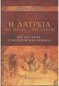 Η ΛΑΤΡΕΙΑ ΤΗΣ ΙΣΙΔΑΣ ΚΑΙ ΤΟΥ ΣΑΡΑΠΙ - ΑΠΟ ΤΗΝ ΤΟΠΙΚΗ ΣΤΗΝ ΟΙΚΟΥΜΕΝΙΚΗ ΚΟΙΝΩΝΙΑ 978-960-267-140-5 9789602671405