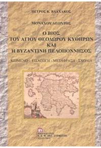 ΜΟΝΑΧΟΥ ΛΕΟΝΤΟΣ: Ο ΒΙΟΣ ΤΟΥ ΑΓΙΟΥ ΘΕΟΔΩΡΟΥ ΚΥΘΗΡΩΝ ΚΑΙ Η ΒΥΖΑΝΤΙΝΗ ΠΕΛΟΠΟΝΝΗΣΟΣ 978-618-5306-42-7 9786185306427