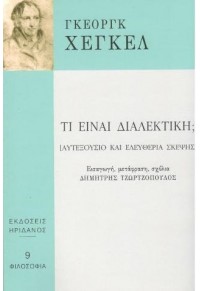 ΤΙ ΕΙΝΑΙ Η ΔΙΑΛΕΚΤΙΚΗ; ΑΥΤΕΞΟΥΣΙΟ ΚΑΙ ΕΛΕΥΘΕΡΙΑ ΣΚΕΨΗΣ 978-960-335-355-3 9789603353553