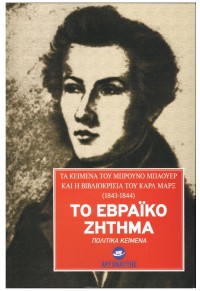 ΤΟ ΕΒΡΑΪΚΟ ΖΗΤΗΜΑ - ΤΑ ΚΕΙΜΕΝΑ ΤΟΥ ΜΠΡΟΥΝΟ ΜΠΑΟΥΕΡ ΚΑΙ Η ΛΟΓΟΚΡΙΣΙΑ ΤΟΥ ΚΑΡΛ ΜΑΡΞ (1843-1844) 978-960-9696-72-2 9789609696722