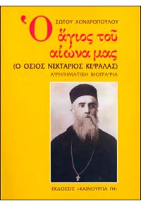 Ο ΑΓΙΟΣ ΤΟΥ ΑΙΩΝΑ ΜΑΣ - Ο ΟΣΙΟΣ ΝΕΚΤΑΡΙΟΣ ΚΕΦΑΛΑΣ ΑΦΗΓΗΜΑΤΙΚΗ ΒΙΟΓΡΑΦΙΑ 978-960-7374-44-8 9789607374448