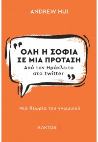 ΟΛΗ Η ΣΟΦΙΑ ΣΕ ΜΙΑ ΠΡΟΤΑΣΗ - ΑΠΟ ΤΟΝ ΗΡΑΚΛΕΙΤΟ ΣΤΟ TWITTER - ΜΙΑ ΘΕΩΡΙΑ ΤΟΥ ΓΝΩΜΙΚΟΥ 978-960-382-112-0 9789603821120