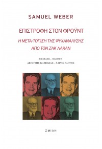 ΕΠΙΣΤΡΟΦΗ ΣΤΟΝ ΦΡΟΥΝΤ - Η ΜΕΤΑ-ΤΟΠΙΣΗ ΤΗΣ ΨΥΧΑΝΑΛΥΣΗΣ ΑΠΟ ΤΟΝ ΖΑΚ ΛΑΚΑΝ 978-960-7793-84-3 9789607793843