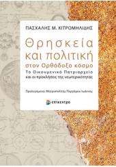 ΘΡΗΣΚΕΙΑ ΚΑΙ ΠΟΛΙΤΙΚΗ ΣΤΟΝ ΟΡΘΟΔΟΞΟ ΚΟΣΜΟ - ΤΟ ΟΙΚΟΥΜΕΝΙΚΟ ΠΑΤΡΙΑΡΧΕΙΟ ΚΑΙ ΟΙ ΠΡΟΚΛΗΣΕΙΣ ΤΗΣ ΝΕΩΤΕΡΙΚΟΤΗΤΑΣ