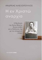 Η ΕΝ ΧΡΙΣΤΩ ΑΝΑΡΧΙΑ - Η ΘΕΟΛΟΓΙΑ ΤΗΣ ΑΓΙΑΣ ΜΑΡΙΑΣ ΣΚΟΜΠΤΣΟΒΑ ΚΑΙ Ο ΔΙΑΛΟΓΟΣ ΤΗΣ ΜΕ ΤΟΝ ΣΥΓΧΡΟΝΟ ΚΟΣΜΟ