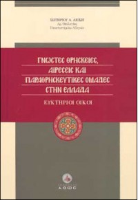 ΓΝΩΣΤΕΣ ΘΡΗΣΚΕΙΕΣ, ΑΙΡΕΣΕΙΣ ΚΑΙ ΑΠΑΡΑΘΡΗΣΚΕΥΤΙΚΕΣ ΟΜΑΔΕΣ ΣΤΗΝ ΕΛΛΑΔΑ 960-351-564-7 9603515647