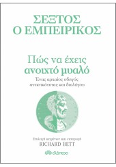 ΠΩΣ ΝΑ ΕΧΕΙΣ ΑΝΟΙΧΤΟ ΜΥΑΛΟ - ΕΝΑΣ ΑΡΧΑΙΟΣ ΟΔΗΓΟΣ ΑΝΕΚΤΙΚΟΤΗΤΑΣ ΚΑΙ ΔΙΑΛΟΓΟΥ - ΣΕΞΤΟΣ Ο ΕΜΠΕΙΡΙΚΟΣ