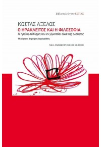 Ο ΗΡΑΚΛΕΙΤΟΣ ΚΑΙ Η ΦΙΛΟΣΟΦΙΑ - Η ΠΡΩΤΗ ΣΥΛΛΗΨΗ ΤΟΥ ΕΝ ΓΙΓΝΕΣΘΑΙ ΕΙΝΑΙ ΤΗΣ ΟΛΟΤΗΤΑΣ 978-960-05-1835-1 9789600518351