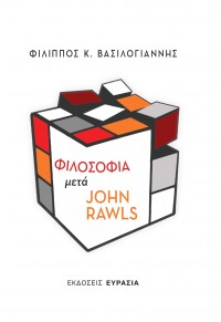 ΦΙΛΟΣΟΦΙΑ ΜΕΤΑ JOHN RAWLS 978-618-5439-35-4 9786185439354