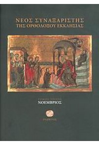 ΝΕΟΣ ΣΥΝΑΞΑΡΙΣΤΗΣ ΤΗΣ ΟΡΔΟΔΟΞΟΥ ΕΚΚΛΗΣΙΑΣ - ΝΟΕΜΒΡΙΟΣ - ΤΟΜΟΣ ΤΡΙΤΟΣ 978-960-518-179-6 9789605181796